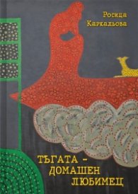 Тъгата - домашен любимец