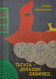 Тъгата - домашен любимец