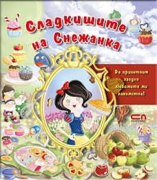 Сладкишите на Снежанка