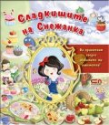 Сладкишите на Снежанка