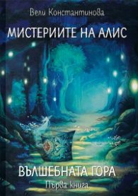 Мистериите на Алис Кн.1: Вълшебната гора