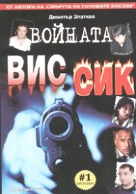 Войната ВИС - СИК