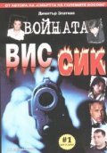Войната ВИС - СИК