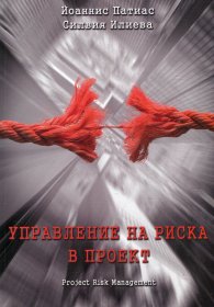 Управление на риска в проект