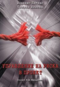 Управление на риска в проект