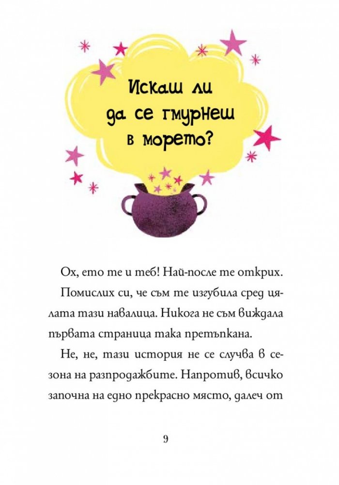 Анна Кадабра 10: Зовът на русалките