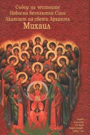 Събор на честните Небесни безплътни сили