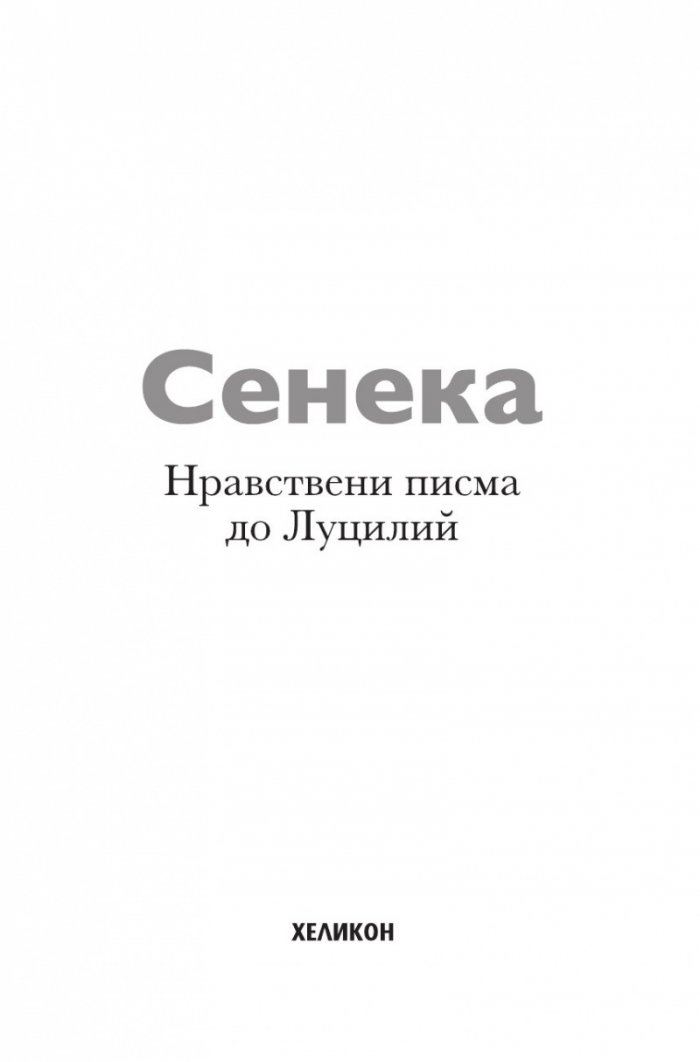 Нравствени писма до Луцилий (твърда корица)
