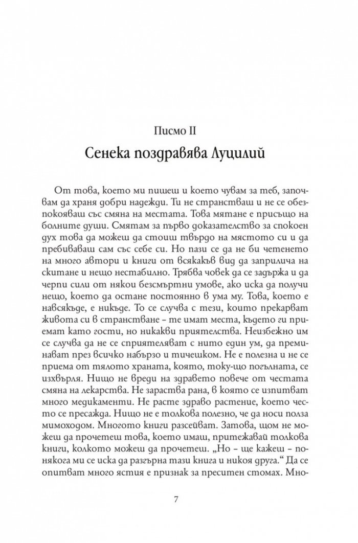 Нравствени писма до Луцилий (твърда корица)