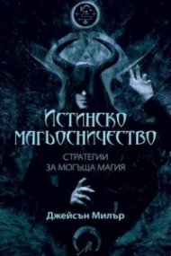 Истинско магьосничество. Стратегии за могъща магия