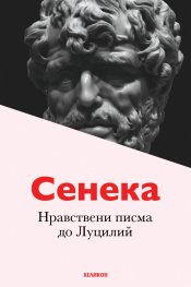 Нравствени писма до Луцилий