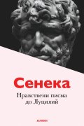 Нравствени писма до Луцилий