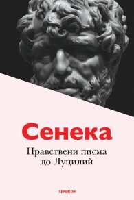 Нравствени писма до Луцилий