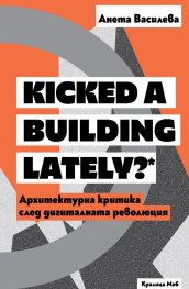 Архитектурна критика след дигиталната революция