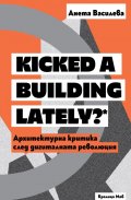 Архитектурна критика след дигиталната революция