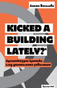 Архитектурна критика след дигиталната революция