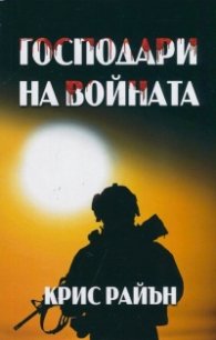 Господари на войната