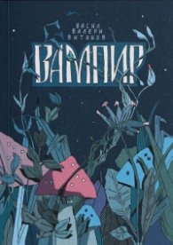 Вампир