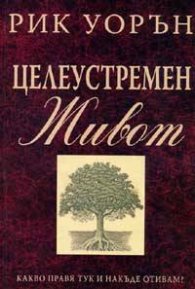 Целеустремен живот
