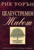 Целеустремен живот
