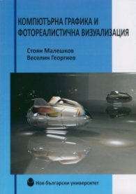 Компютърна графика и фотореалистична визуализация
