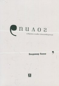 Епилог. Избрани и нови стихотворения