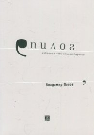 Епилог. Избрани и нови стихотворения