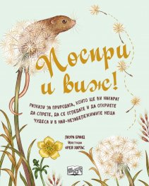 Поспри и виж!