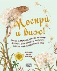 Поспри и виж!