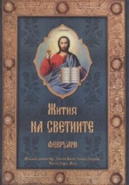 Жития на Светиите - Февруари