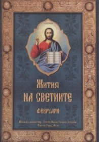 Жития на Светиите - Февруари