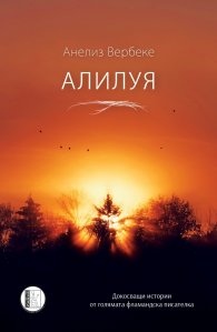 Алилуя