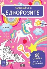 Запознай се с еднорозите