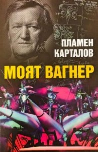 Моят Вагнер със Софийската опера или хроника на едно приключение