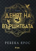 Денят на Вършитбата (с цветни порезки)