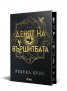Денят на Вършитбата /с цветни порезки/
