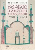 Османска архитектура и изкуство в България. Избрани студии. Том 1