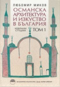 Османска архитектура и изкуство в България. Избрани студии. Том 1