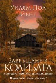 Завръщане в колибата