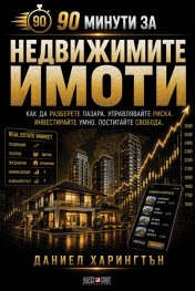 90 минути за Недвижимите имоти