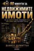 90 минути за Недвижимите имоти