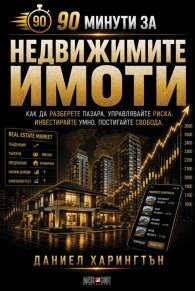 90 минути за Недвижимите имоти