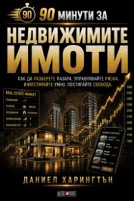 90 минути за Недвижимите имоти