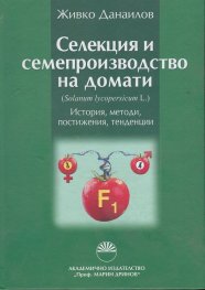 Селекция и семепроизводство на домати. История, методи, постижения, тенденции