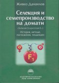 Селекция и семепроизводство на домати. История, методи, постижения, тенденции