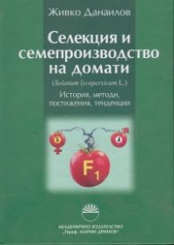 Селекция и семепроизводство на домати. История, методи, постижения, тенденции