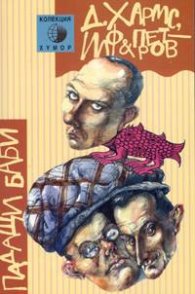 Падащи баби