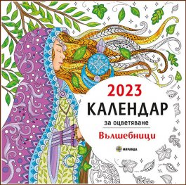 Календар 2023 за оцветяване: Вълшебници