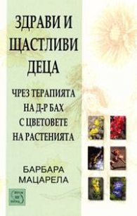 Здрави и щастливи деца чрез терапията на д-р Бах с цветовете на растенията