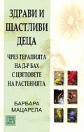 Здрави и щастливи деца чрез терапията на д-р Бах с цветовете на растенията
